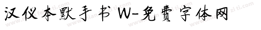 汉仪本默手书 W字体转换